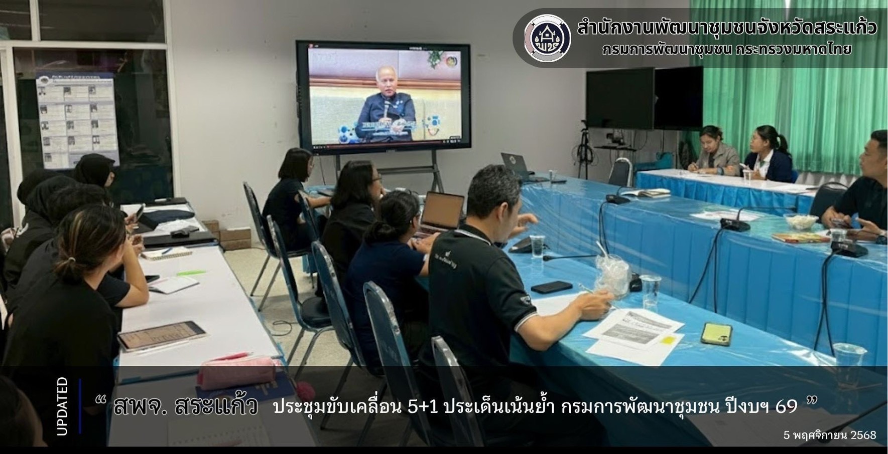 สพจ.สระแก้ว ประชุมขับเคลื่อน 5+1 ประเด็นเน้นย้ำ กรมการพัฒนาชุมชน ปีงบประมาณ พ.ศ. 2569