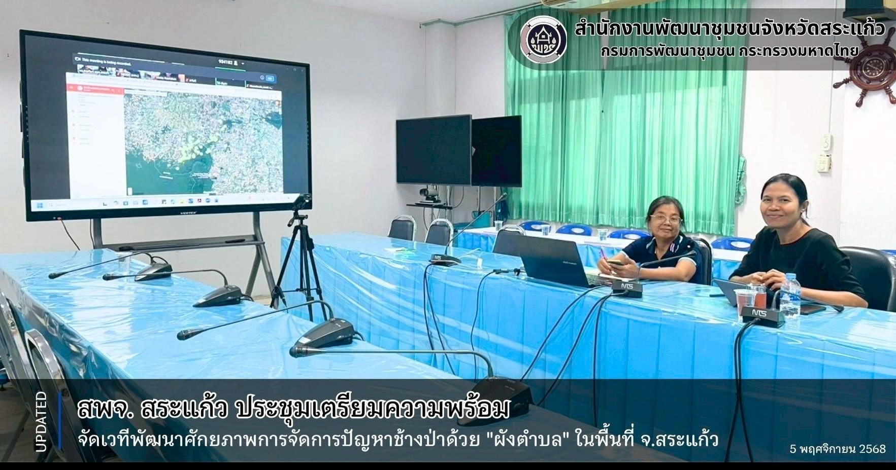 สพจ.สระแก้ว ประชุมเตรียมความพร้อมจัดเวทีพัฒนาศักยภาพการจัดการปัญหาช้างป่าด้วย "ผังตำบล" ในพื้นที่ขยายผล จังหวัดสระแก้ว