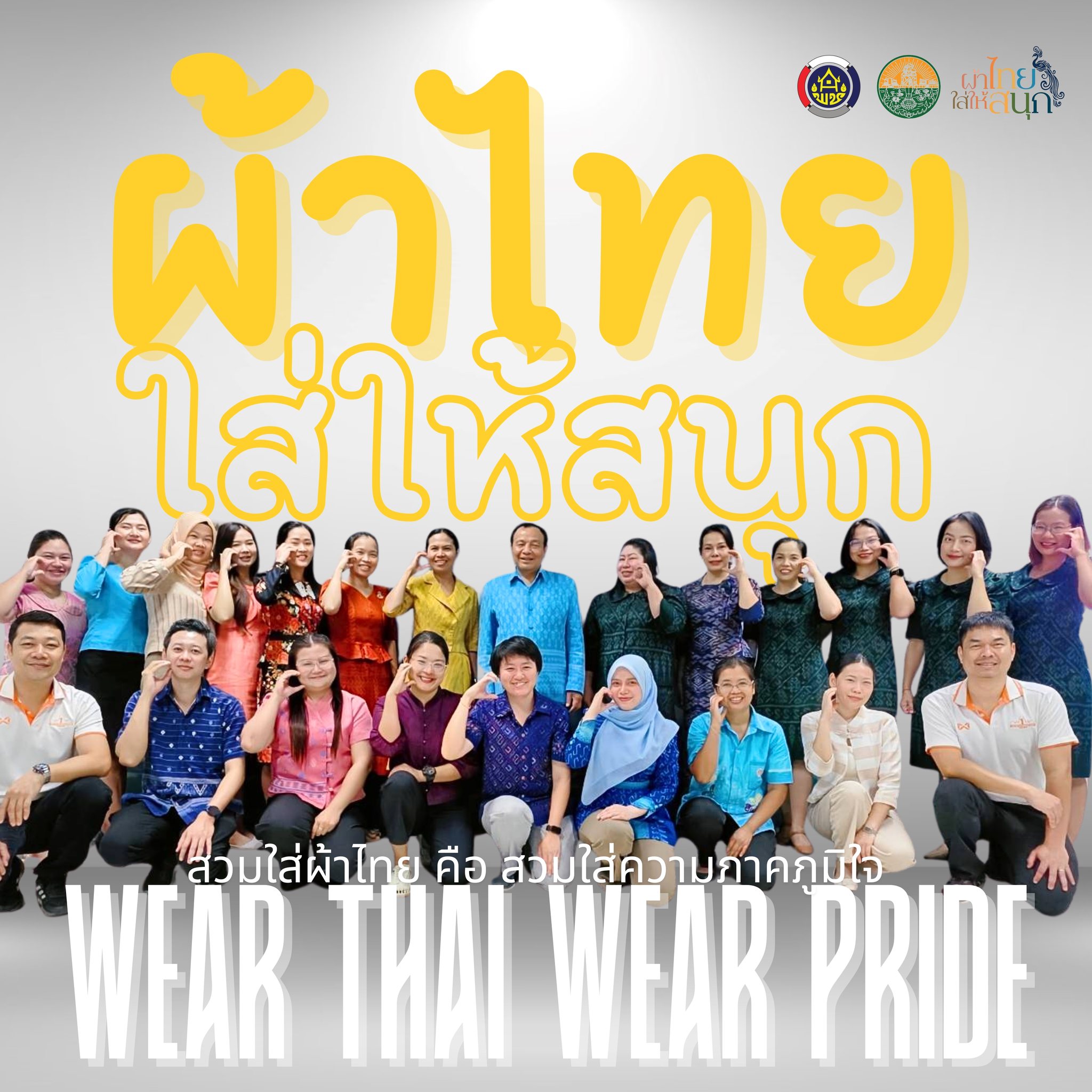 พช.สระแก้ว รณรงค์สวมใส่ผ้าไทย สืบสานอนุรักษ์ศิลป์ผ้าถิ่นไทย ดำรงไว้ในแผ่นดิน ผ้าไทยใส่ให้สนุก