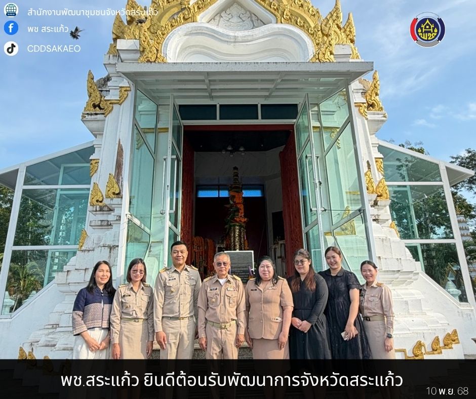 พช.สระแก้ว ยินดีต้อนรับ พัฒนาการจังหวัดสระแก้วท่านใหม่