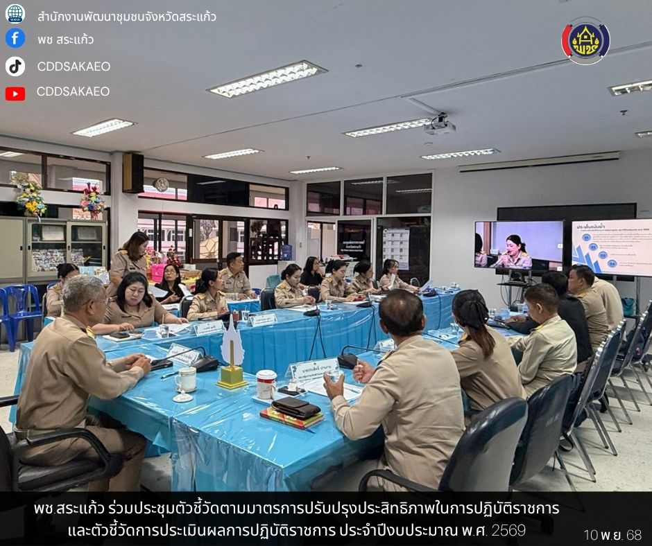 พช.สระแก้ว เข้าร่วมการประชุมเชิงปฏิบัติการ “การดำเนินงานตัวชี้วัดตามมาตรการปรับปรุงประสิทธิภาพในการปฏิบัติราชการ และตัวชี้วัดการประเมินผลการปฏิบัติราชการ ประจำปีงบประมาณ พ.ศ. 2569