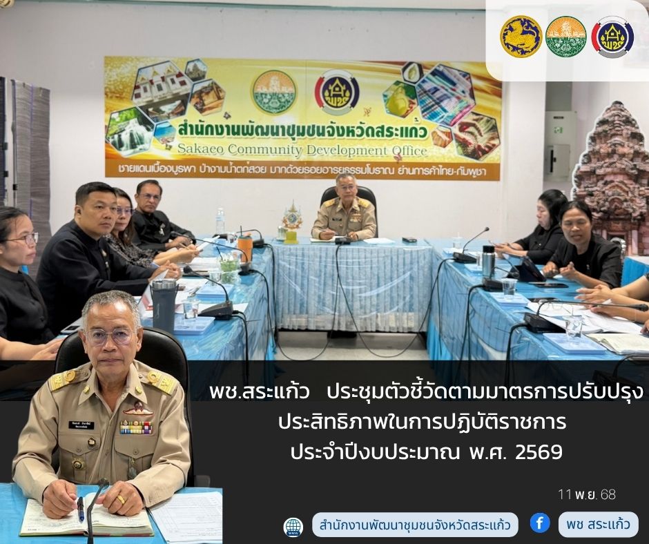 พช.สระแก้ว ประชุมตัวชี้วัดตามมาตรการปรับปรุงประสิทธิภาพในการปฏิบัติราชการ ประจำปีงบประมาณ พ.ศ. 2569 