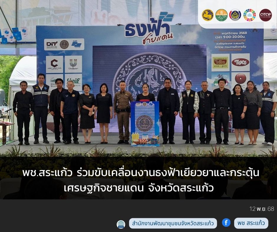 พช.สระแก้ว ร่วมขับเคลื่อนงาน “ธงฟ้าเยียวยาและกระตุ้นเศรษฐกิจชายแดน จังหวัดสระแก้ว” 