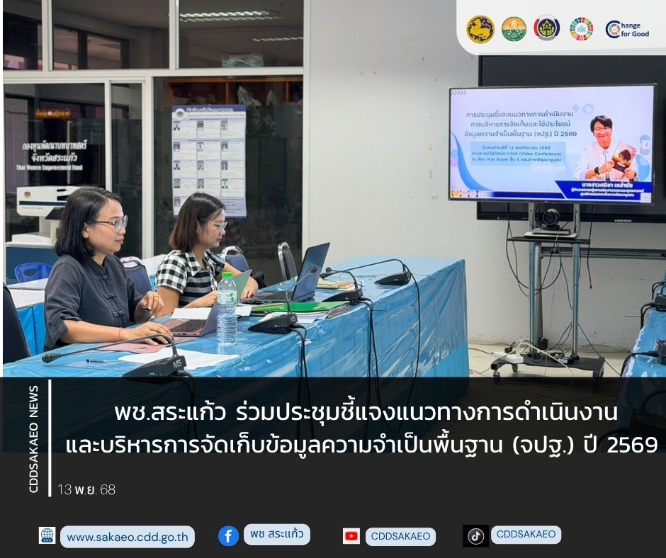 พช.สระแก้ว ร่วมประชุมชี้แจงแนวทางการดำเนินงานและบริหารการจัดเก็บข้อมูลความจำเป็นพื้นฐาน (จปฐ.) ปี 2569