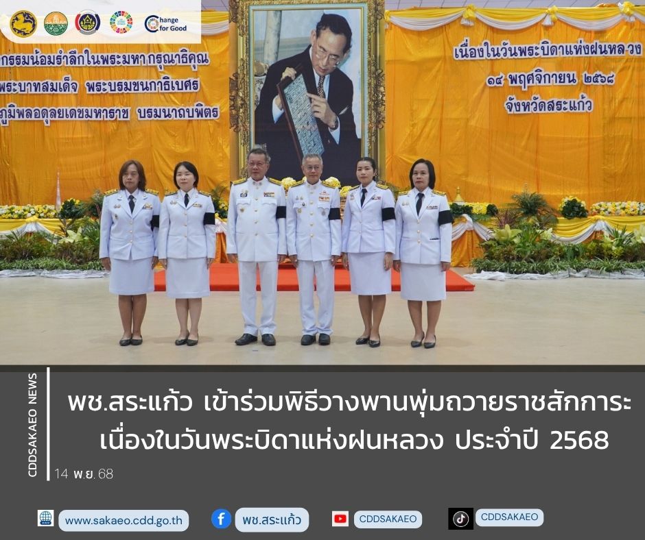 พช.สระแก้ว เข้าร่วมพิธีวางพานพุ่มถวายราชสักการะ เนื่องในวันพระบิดาแห่งฝนหลวง ประจำปี 2568