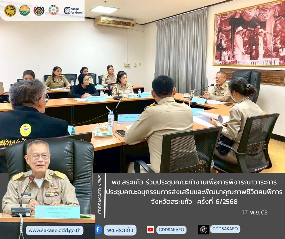 พช.สระแก้ว ร่วมประชุมคณะทำงานเพื่อการพิจารณาวาระการประชุมคณะอนุกรรมการส่งเสริมและพัฒนาคุณภาพชีวิตคนพิการจังหวัดสระแก้ว  ครั้งที่ 6/2568