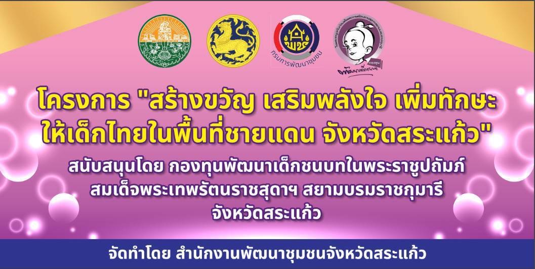 พช.สระแก้ว ปลดล็อกจินตนาการ & คลายความกังวล ด้วยพลังแห่งการระบายสี ภายใต้โครงการ “สร้างขวัญ เสริมพลังใจ เพิ่มทักษะ ให้เด็กไทยในพื้นที่ชายแดน จังหวัดสระแก้ว” (วันที่ 3)