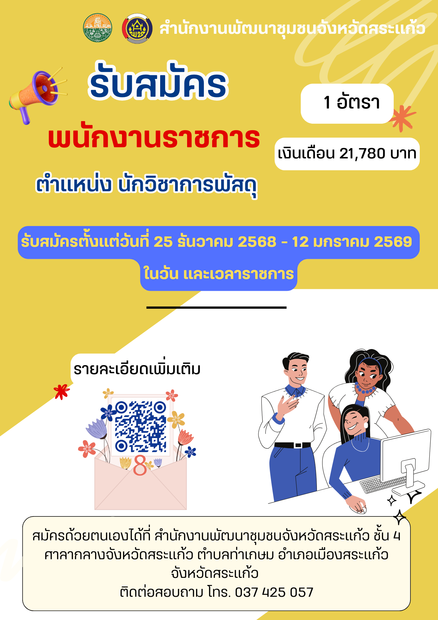ประกาศรับสมัครบุคคลเพื่อสรรหาและเลือกสรรเป็นพนักงานราชการทั่วไปสังกัดสำนักงานพัฒนาชุมชนจังหวัดสระแก้ว