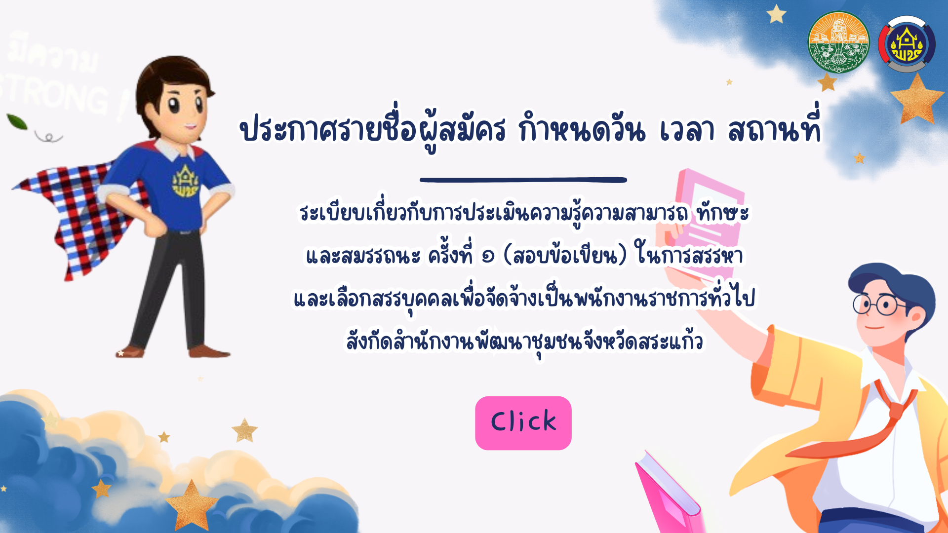 รายชื่อผู้สมัคร กำหนดวัน เวลา สถานที่ และระเบียบเกี่ยวกับการประเมินความรู้ความสามารถ ทักษะและสมรรถนะ ครั้งที่ 1 (สอบข้อเขียน) ในการสรรหาและเลือกสรรบุคคลเพื่อจัดจ้างเป็นพนักงานราชการทั่วไป สังกัดสำนักงานพัฒนาชุมชนจังหวัดสระแก้ว