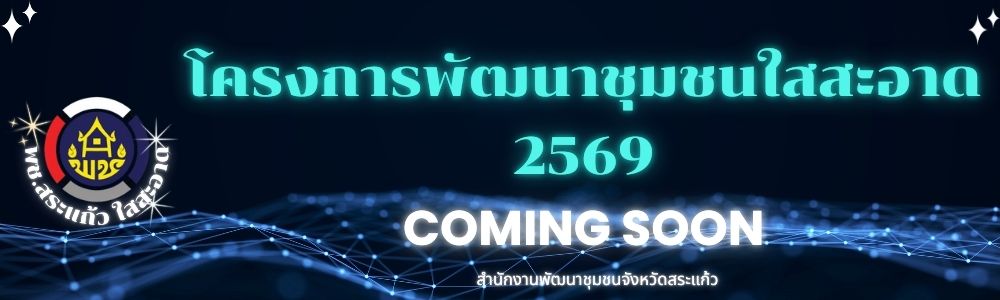 พช.สระแก้ว ใสสะอาด