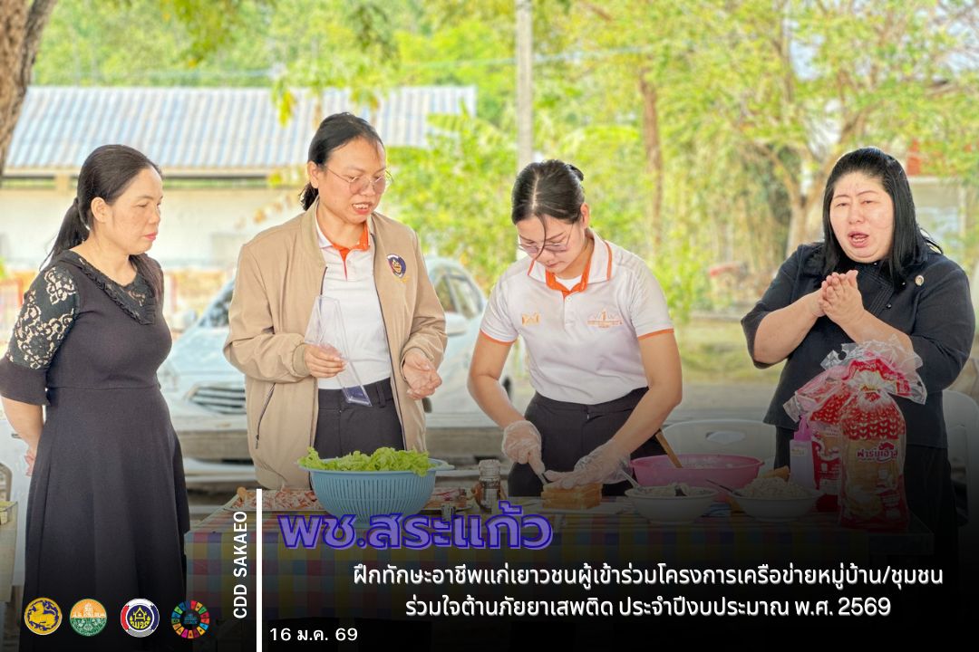 พช.สระแก้ว ฝึกทักษะอาชีพแก่เยาวชนผู้เข้าร่วมโครงการเครือข่ายหมู่บ้าน/ชุมชนร่วมใจต้านภัยยาเสพติด ประจำปีงบประมาณ พ.ศ. 2569 เพื่อเสริมสร้างโอกาสทางอาชีพและการสร้างรายได้ในอนาคต