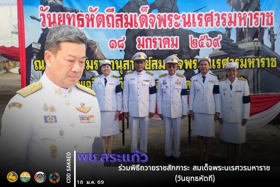 พช.สระแก้ว ร่วมพิธีถวายราชสักการะ  สมเด็จพระนเรศวรมหาราช (วันยุทธหัตถี) 