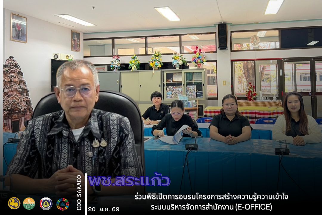 พช.สระแก้ว ร่วมพิธีเปิดการอบรมโครงการสร้างความรู้ความเข้าใจเกี่ยวกับระบบบริหารจัดการสำนักงาน (e-Office)