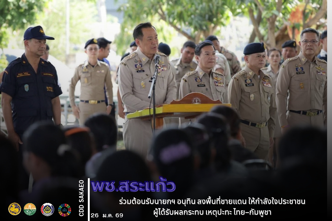 พช.สระแก้ว ร่วมต้อนรับนายกฯ อนุทิน ลงพื้นที่ชายแดน ให้กำลังใจประชาชนผู้ได้รับผลกระทบ เหตุปะทะ ไทย–กัมพูชา 