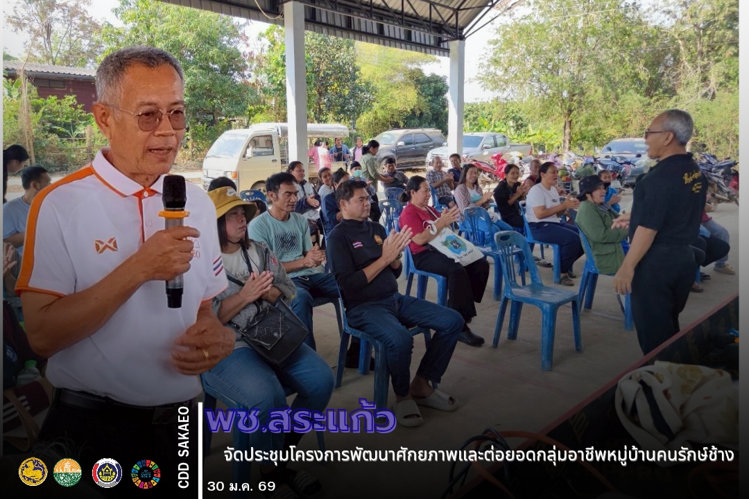 พช.สระแก้ว จัดประชุมโครงการพัฒนาศักยภาพและต่อยอดกลุ่มอาชีพหมู่บ้านคนรักษ์ช้าง