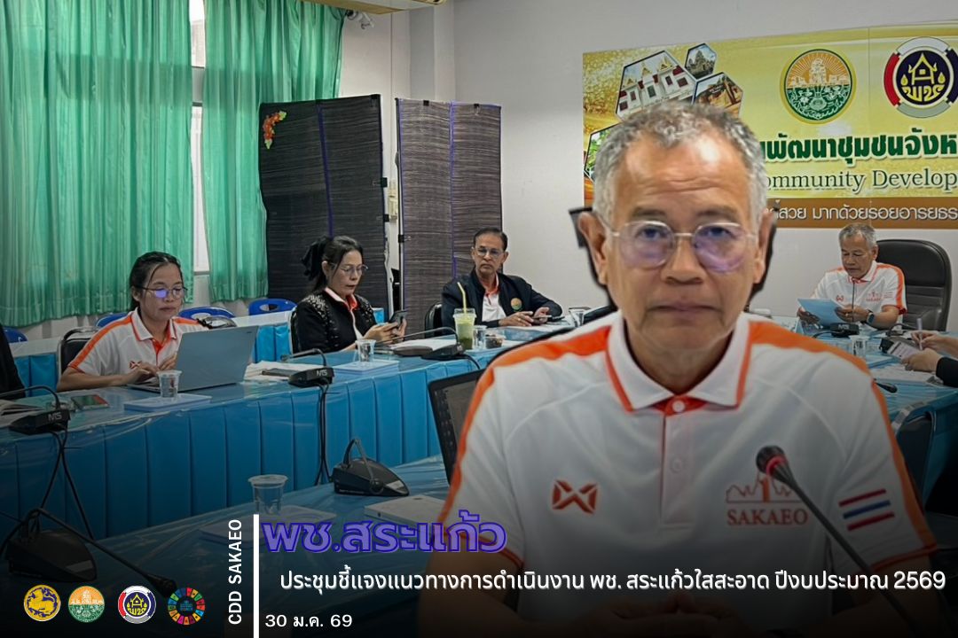 พช. สระแก้ว ประชุมชี้แจงแนวทางการดำเนินงาน พช. สระแก้วใสสะอาด ปีงบประมาณ 2569 มุ่งสู่การเป็นองค์กรต้นแบบที่มีธรรมาภิบาล สมรรถนะสูง ทันสมัย บุคลากรมีอุดมการณ์ และมีความเชี่ยวชาญในงานพัฒนาชุมชน
