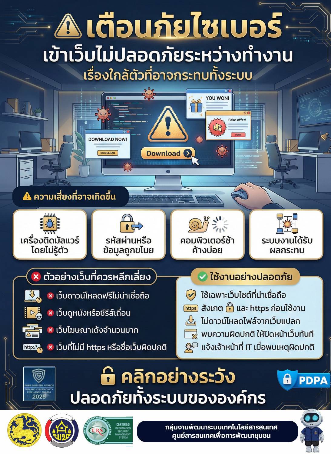 แค่เผลอคลิกนิดเดียว อาจเปลี่ยนวันทำงานธรรมดา ให้กลายเป็นวันที่วุ่นวายที่สุดก็ได้! มาร่วมกันสร้างเกราะป้องกันให้บ้านของเราปลอดภัย ด้วยคาถาป้องกันภัยไซเบอร์ง่ายๆ ที่เริ่มได้จาก "ปลายนิ้ว" ของเราเองค่ะ 👇