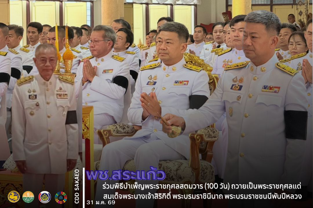 พช.สระแก้ว น้อมรำลึกในพระมหากรุณาธิคุณ ร่วมพิธีบำเพ็ญพระราชกุศลสตมวาร (100 วัน) ถวายเป็นพระราชกุศลแด่ สมเด็จพระนางเจ้าสิริกิติ์ พระบรมราชินีนาถ พระบรมราชชนนีพันปีหลวง