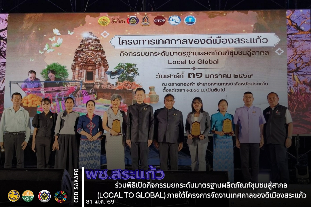 พช.สระแก้ว : ร่วมพิธีเปิดกิจกรรมยกระดับมาตรฐานผลิตภัณฑ์ชุมชนสู่สากล (Local to Global) ภายใต้โครงการจัดงานเทศกาลของดีเมืองสระแก้ว