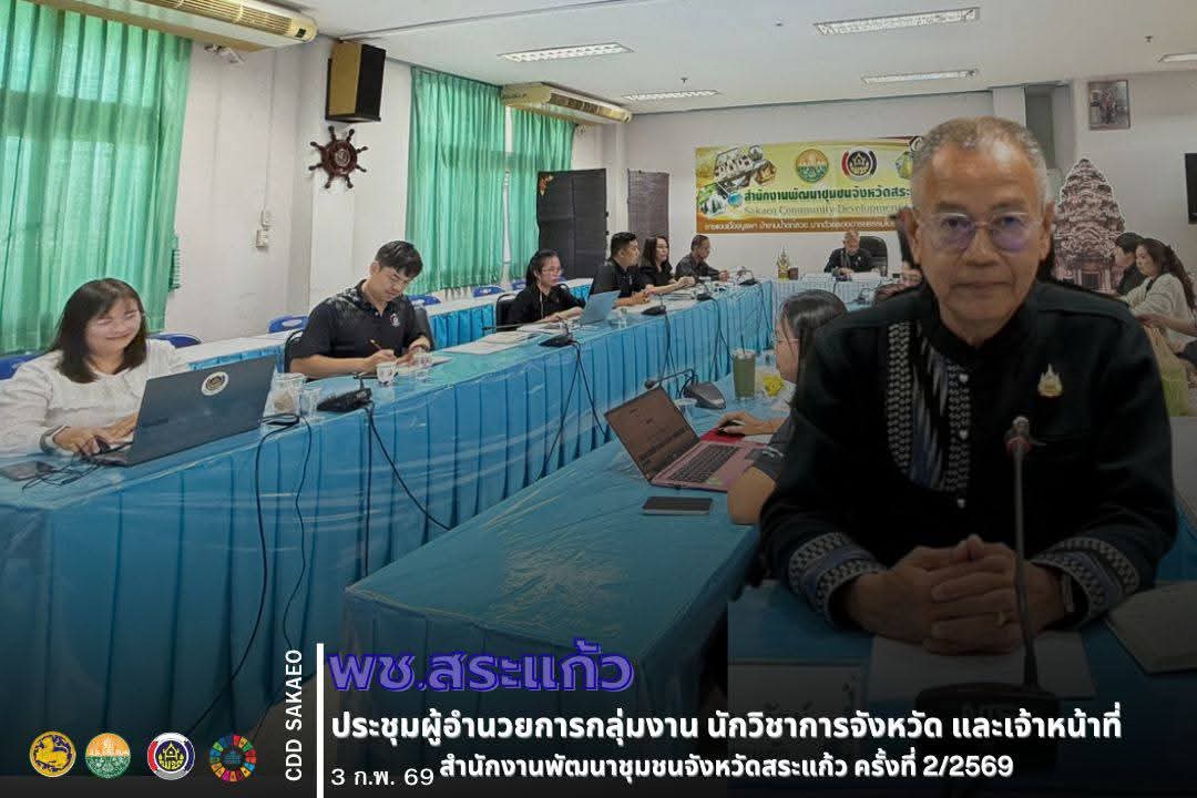 พช.สระแก้ว ประชุมผู้อำนวยการกลุ่มงาน นักวิชาการจังหวัด และเจ้าหน้าที่สำนักงานพัฒนาชุมชนจังหวัดสระแก้ว ครั้งที่ 2/2569