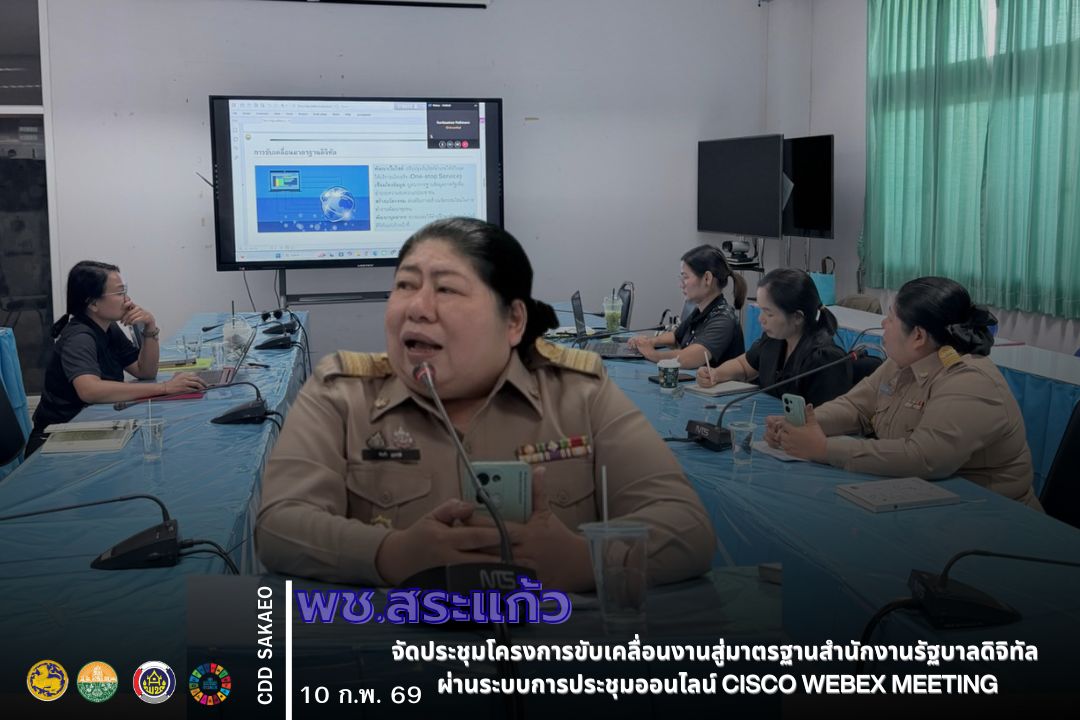 พช.สระแก้ว จัดประชุมโครงการขับเคลื่อนงานสำนักงานพัฒนาชุมชนจังหวัดสระแก้วสู่มาตรฐานสำนักงานรัฐบาลดิจิทัล ผ่านระบบการประชุมออนไลน์ Cisco Webex Meeting