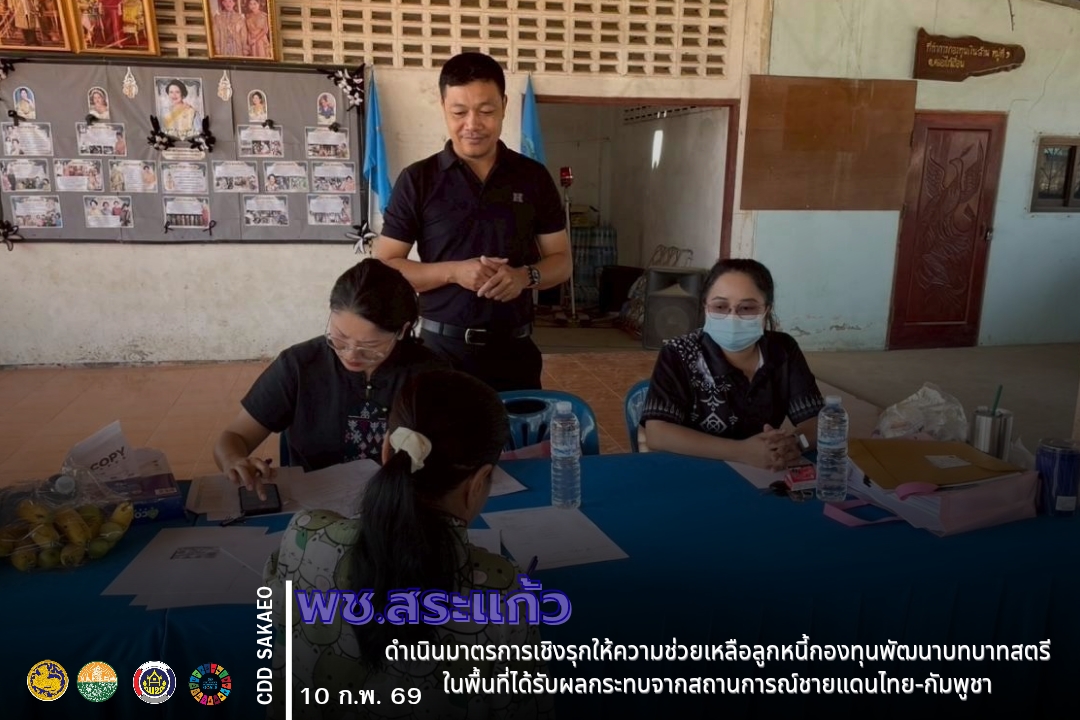 "พช.สระแก้ว ดำเนินมาตรการเชิงรุกให้ความช่วยเหลือลูกหนี้กองทุนพัฒนาบทบาทสตรีในพื้นที่ได้รับผลกระทบจากสถานการณ์ชายแดนไทย-กัมพูชา"