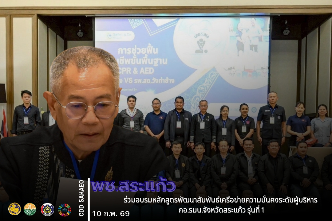 พช.สระแก้ว ร่วมอบรมหลักสูตรพัฒนาสัมพันธ์เครือข่ายความมั่นคงระดับผู้บริหาร กอ.รมน.จังหวัดสระแก้ว รุ่นที่ 1