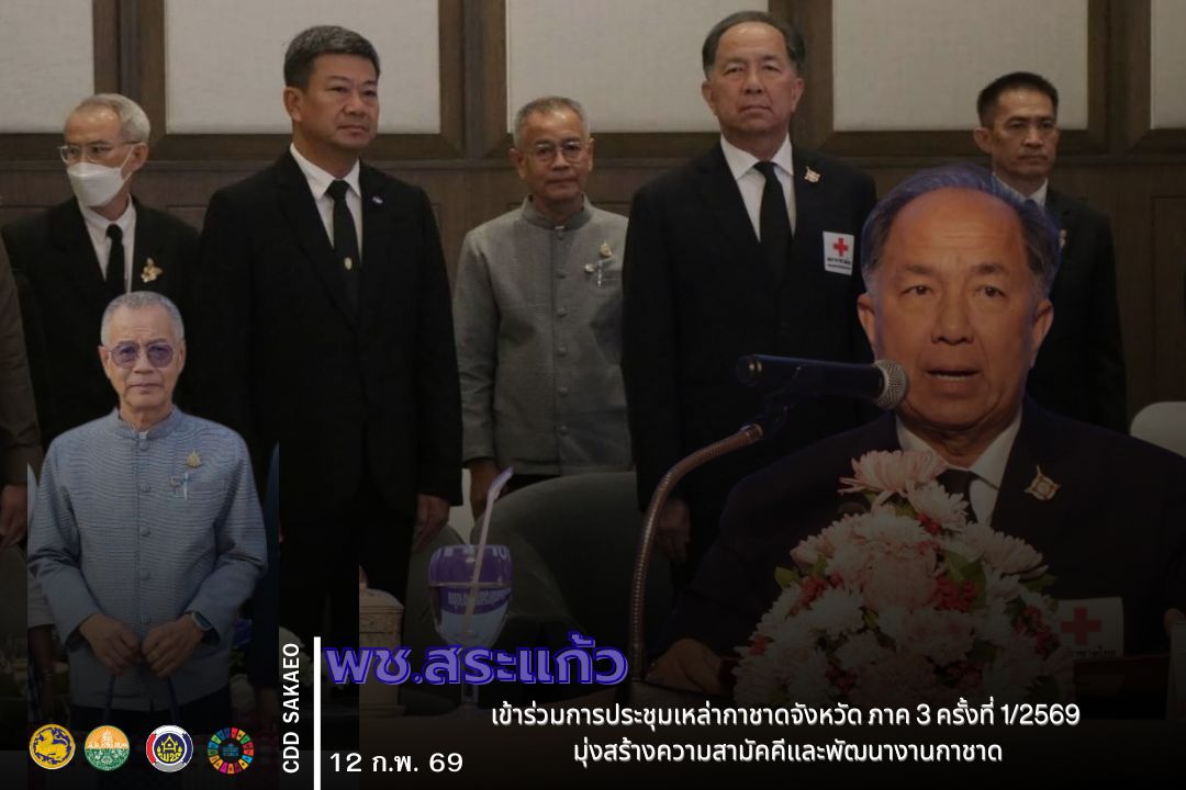 พช.สระแก้ว เข้าร่วมการประชุมเหล่ากาชาดจังหวัด ภาค 3 ครั้งที่ 1/2569 มุ่งสร้างความสามัคคีและพัฒนางานกาชาด