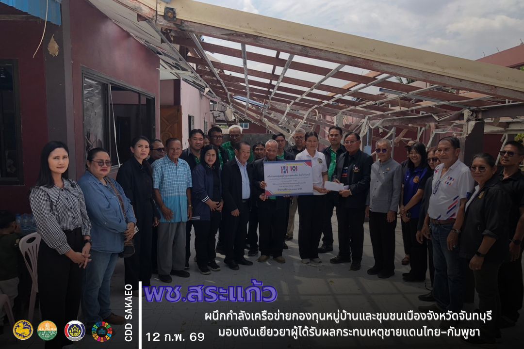 พช.สระแก้ว ผนึกกำลังเครือข่ายกองทุนหมู่บ้านและชุมชนเมืองจังหวัดจันทบุรี มอบเงินเยียวยาผู้ได้รับผลกระทบเหตุชายแดนไทย–กัมพูชา