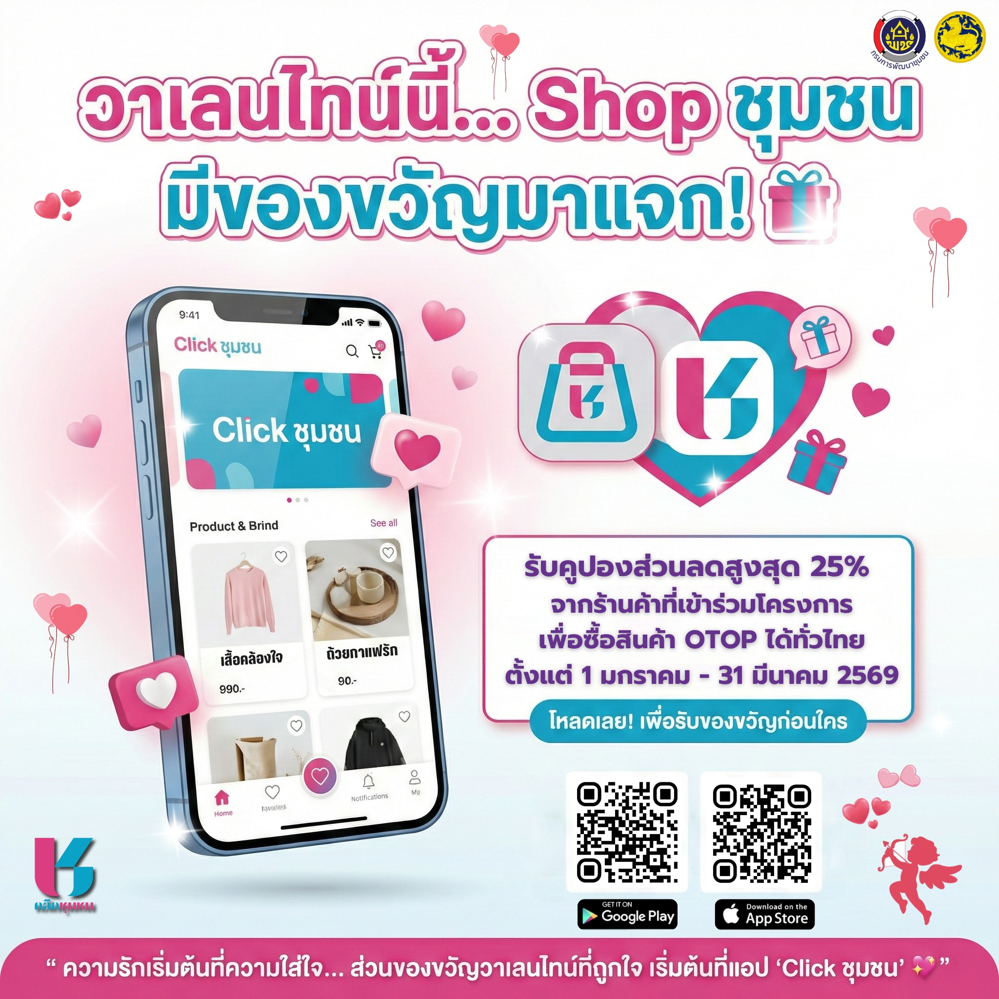 "ถ้าเธอยังไม่ 'Click' กับใคร... ลองมา 'Click ชุมชน' กับเราไหม ของขวัญโดนใจเพียบ! "