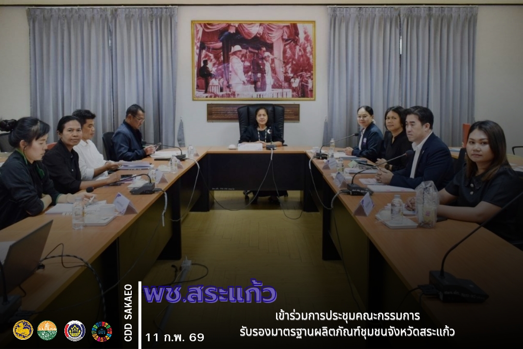 พช.สระแก้ว เข้าร่วมการประชุมคณะกรรมการรับรองมาตรฐานผลิตภัณฑ์ชุมชนจังหวัดสระแก้ว
