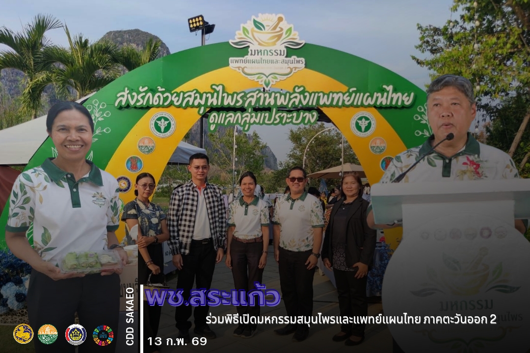 พช.สระแก้ว : ร่วมพิธีเปิดมหกรรมสมุนไพรและแพทย์แผนไทย ภาคตะวันออก 2 ภายใต้แนวคิด "ส่งรักด้วยสมุนไพร สานพลังแพทย์แผนไทยดูแลกลุ่มเปราะบาง"