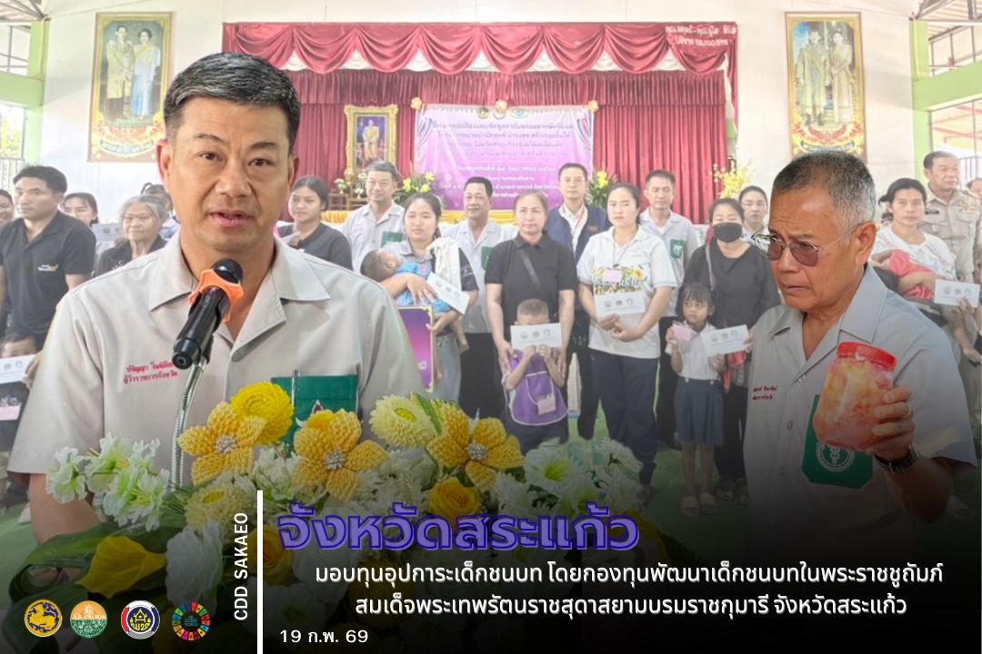 จังหวัดสระแก้ว มอบทุนอุปการะเด็กชนบท โดยกองทุนพัฒนาเด็กชนบทในพระราชชูถัมภ์ สมเด็จพระเทพรัตนราชสุดาสยามบรมราชกุมารี จังหวัดสระแก้ว