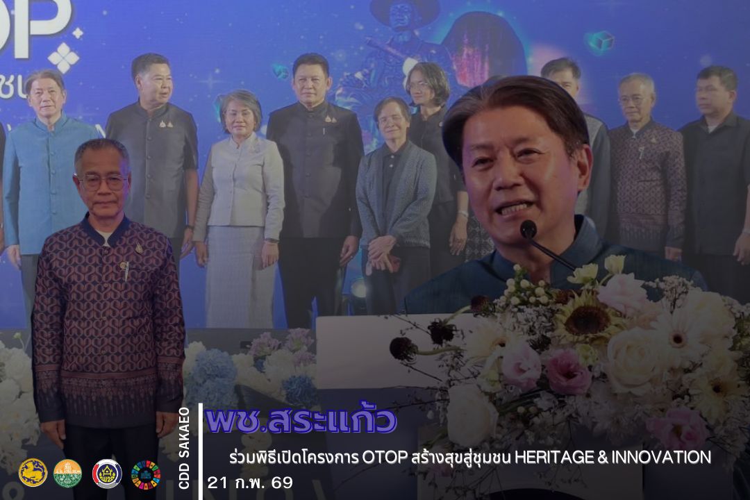 🎯 พช.สระแก้ว ร่วมพิธีเปิดโครงการ OTOP สร้างสุขสู่ชุมชน Heritage & Innovation ภายใต้แนวคิด มรดกแห่งภูมิปัญญานวัตกรรมแห่งอนาคต จุดดำเนินการจังหวัดจันทบุรี 📢