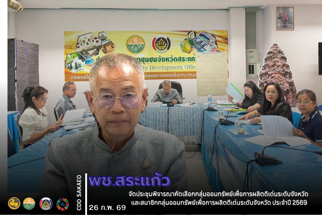 พช.สระแก้ว จัดประชุมพิจารณาคัดเลือกกลุ่มออมทรัพย์เพื่อการผลิตดีเด่นระดับจังหวัด และสมาชิกกลุ่มออมทรัพย์เพื่อการผลิตดีเด่นระดับจังหวัด ประจำปี 2569