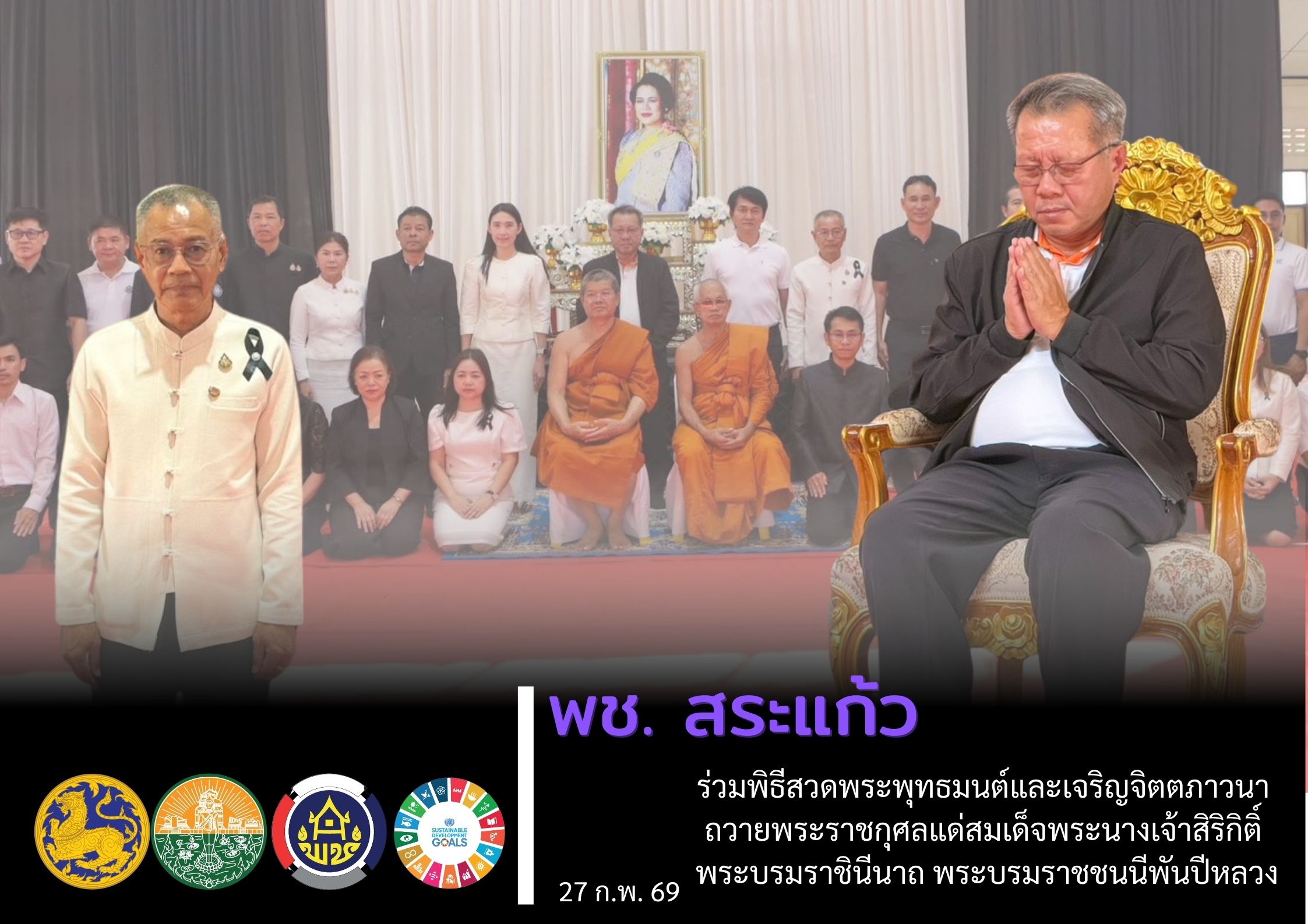 พช.สระแก้ว ร่วมพิธีสวดพระพุทธมนต์และเจริญจิตตภาวนา ถวายพระราชกุศลแด่สมเด็จพระนางเจ้าสิริกิติ์ พระบรมราชินีนาถ พระบรมราชชนนีพันปีหลว