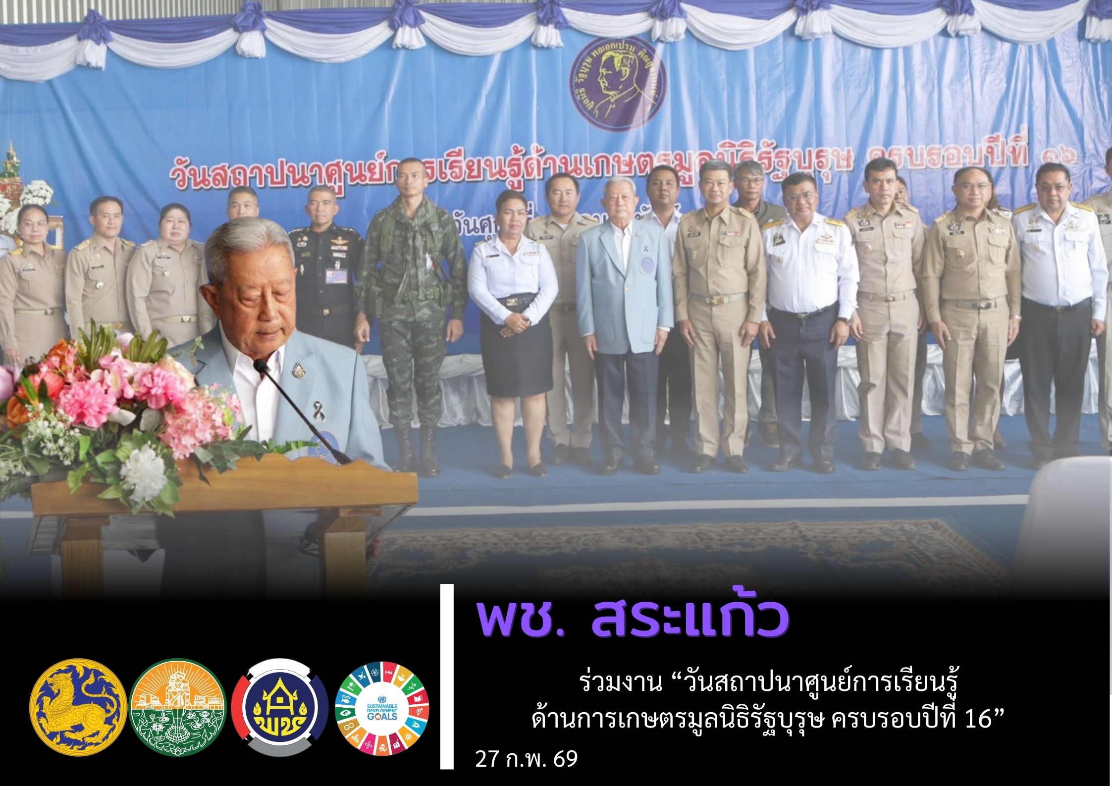 พช.สระแก้ว ร่วมงาน “วันสถาปนาศูนย์การเรียนรู้ด้านการเกษตรมูลนิธิรัฐบุรุษ ครบรอบปีที่ 16”