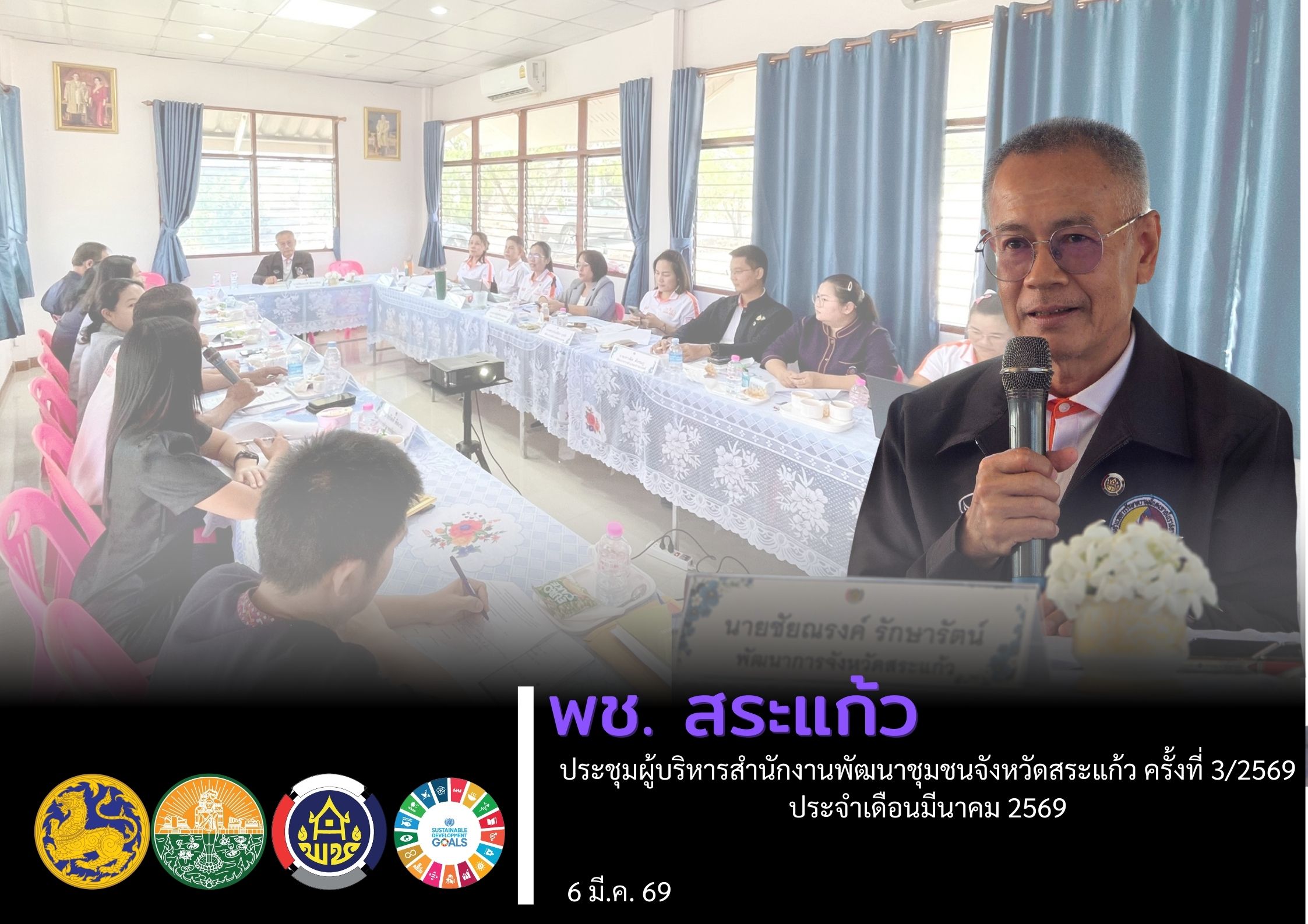 พช.สระแก้ว ประชุมผู้บริหารสำนักงานพัฒนาชุมชนจังหวัดสระแก้ว ครั้งที่ 3/2569 ประจำเดือนมีนาคม 2569