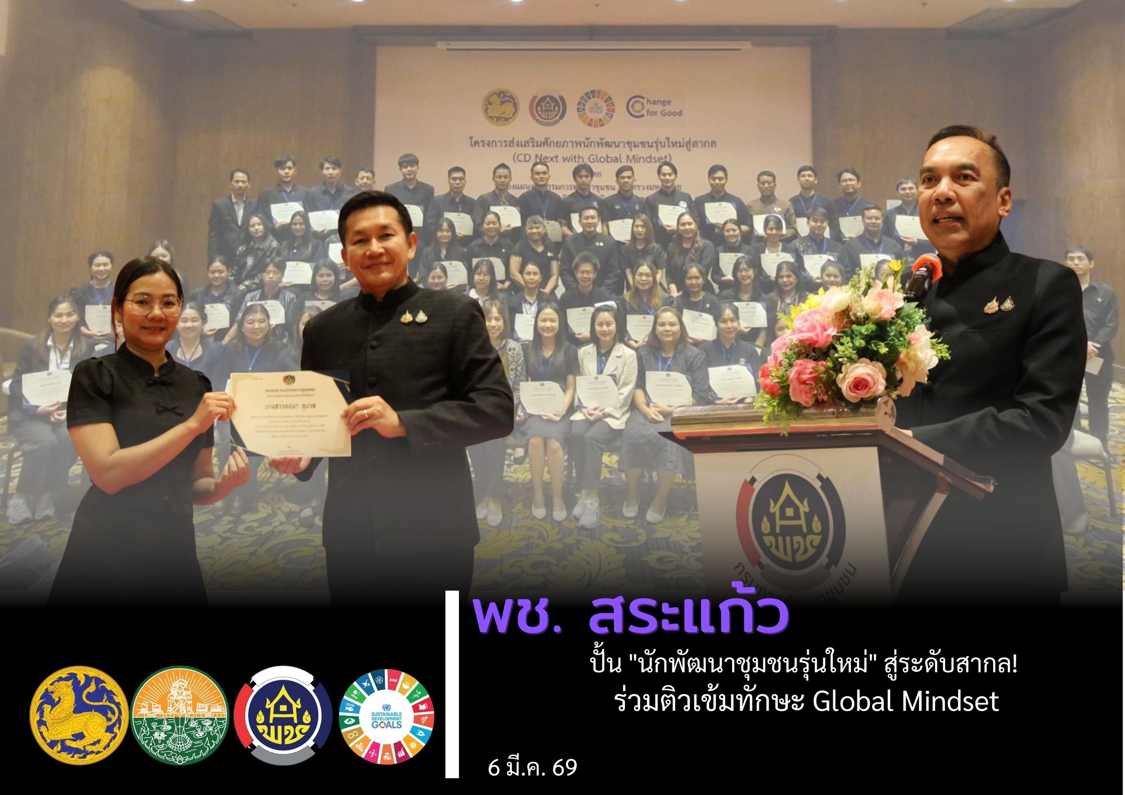 พช.สระแก้ว ปั้น "นักพัฒนาชุมชนรุ่นใหม่" สู่ระดับสากล! ร่วมติวเข้มทักษะ Global Mindset ขับเคลื่อนงานชุมชนไทยสู่เวทีอาเซียน