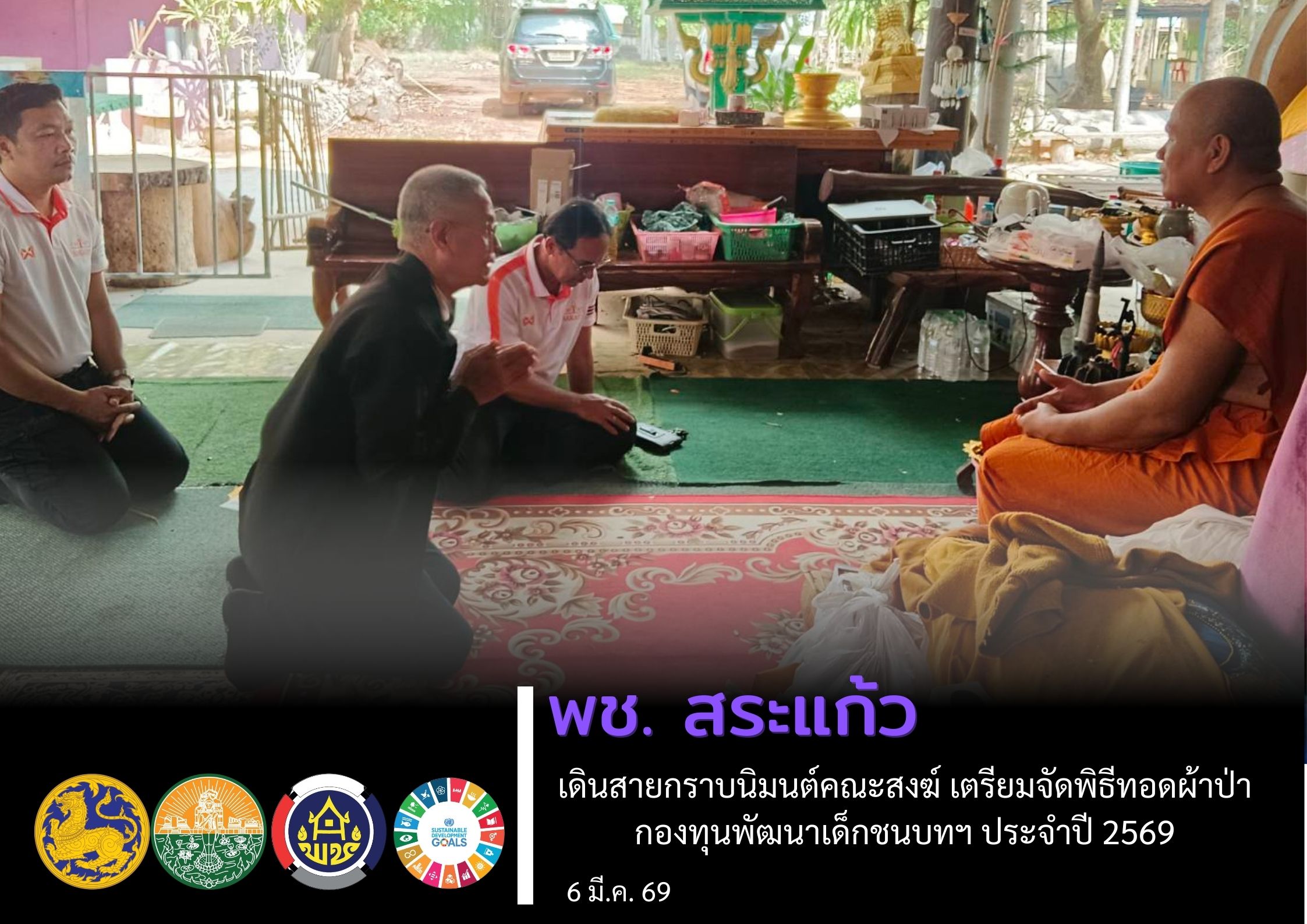 พช.สระแก้ว เดินสายกราบนิมนต์คณะสงฆ์ เตรียมจัดพิธีทอดผ้าป่ากองทุนพัฒนาเด็กชนบทฯ ประจำปี 2569