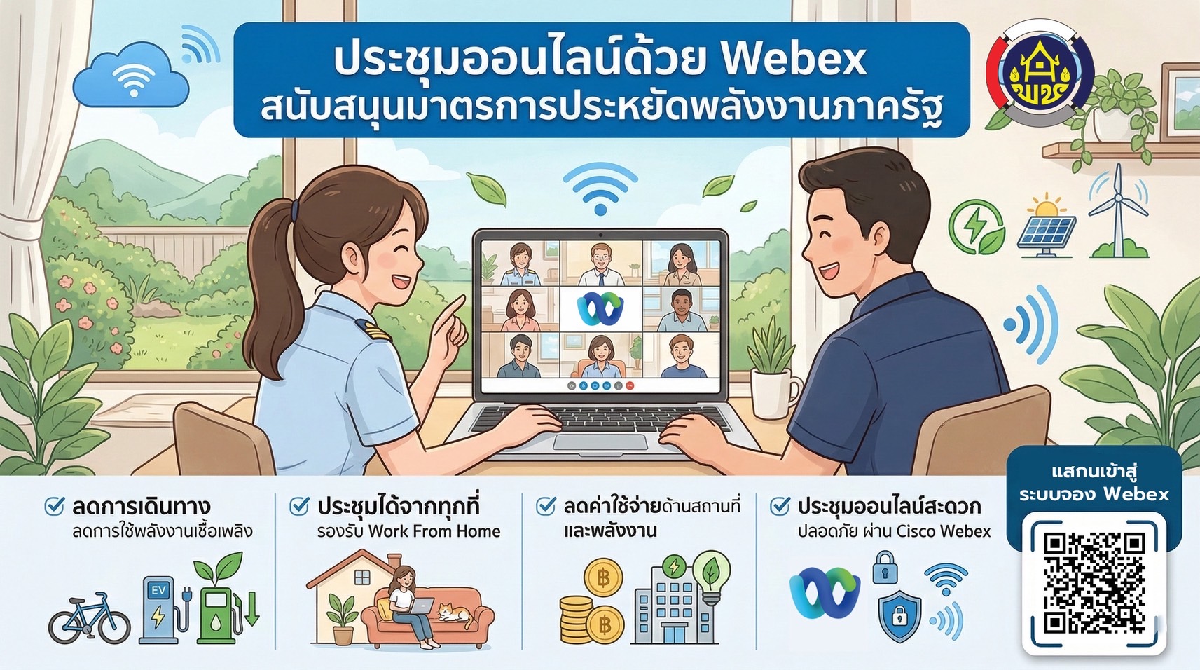 สำนักงานพัฒนาชุมชนจังหวัดสระแก้ว ขานรับนโยบายรัฐบาล เดินหน้าขับเคลื่อนงานอย่างต่อเนื่อง ด้วยการประชุมออนไลน์ผ่าน Cisco Webex พร้อมสนับสนุน มาตรการประหยัดพลังงานของรัฐบาล และนโยบาย Work From Home (WFH) อย่างเต็มรูปแบบ