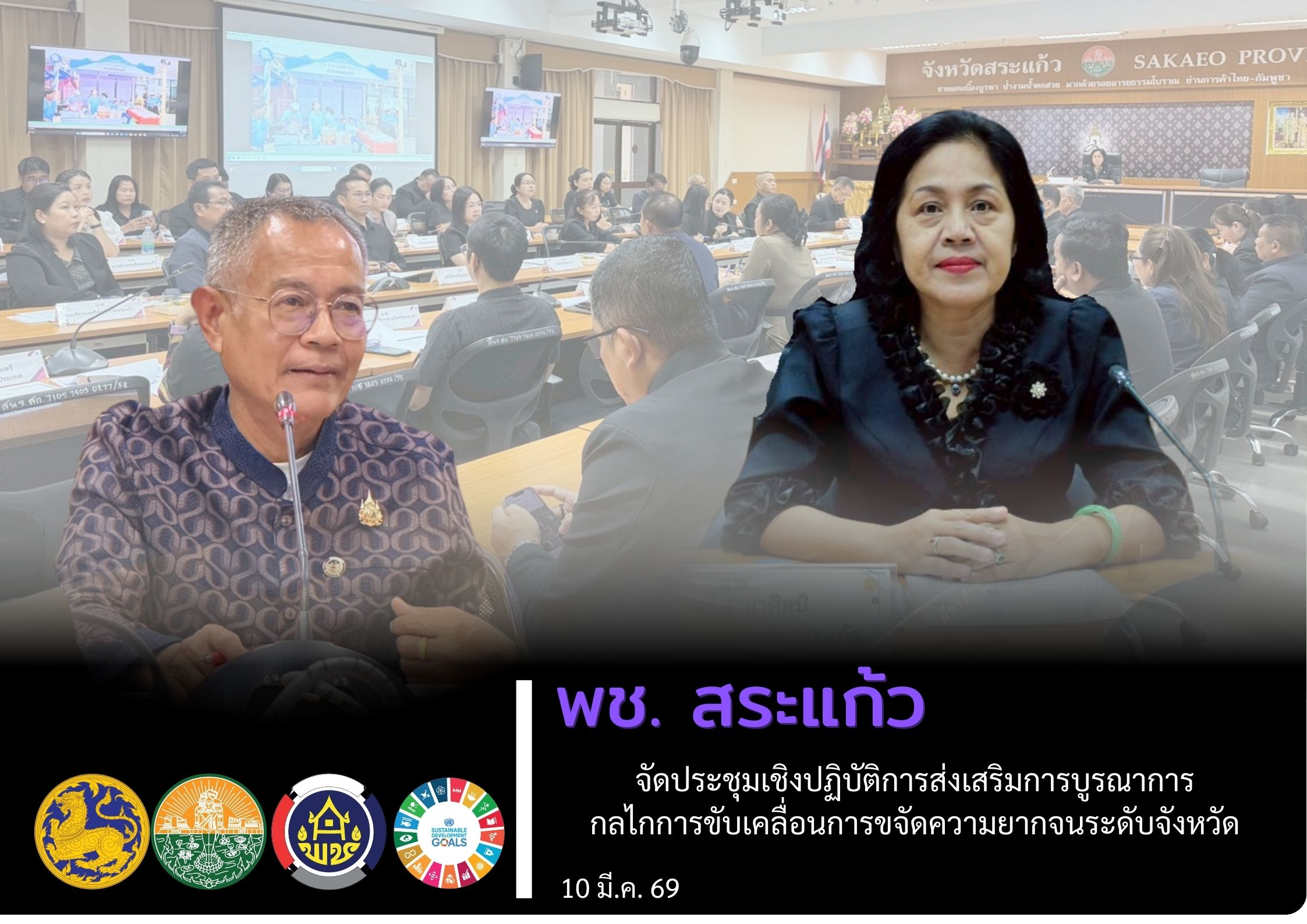 พช.สระแก้ว จัดประชุมเชิงปฏิบัติการส่งเสริมการบูรณาการกลไกการขับเคลื่อนการขจัดความยากจนระดับจังหวัด