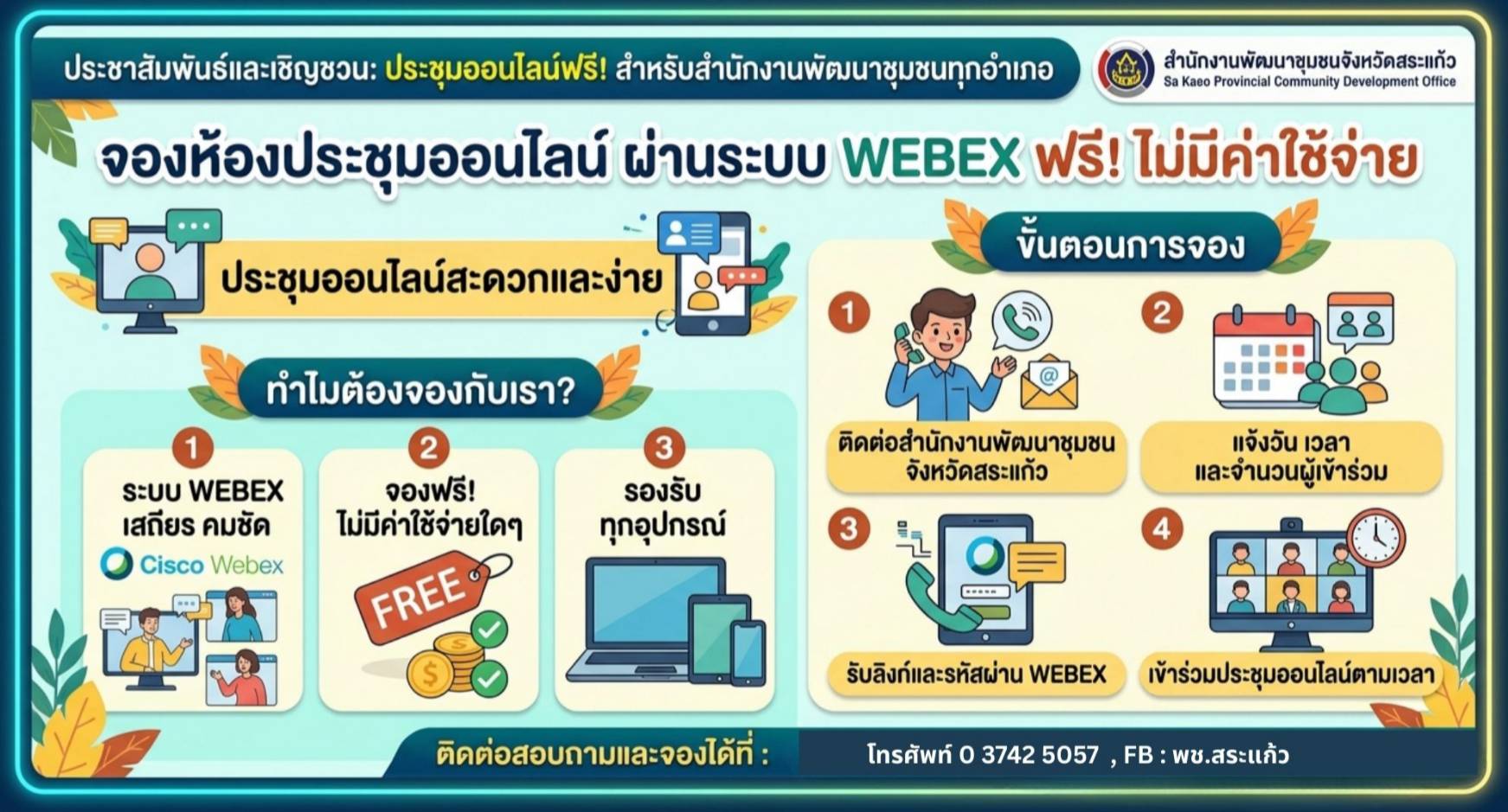 พช. สระแก้ว ยกระดับการประชุมชุมชน สู่โลกดิจิทัล! เปิดจองห้องประชุมออนไลน์ WEBEX ฟรี! ทั่วทุกอำเภอ