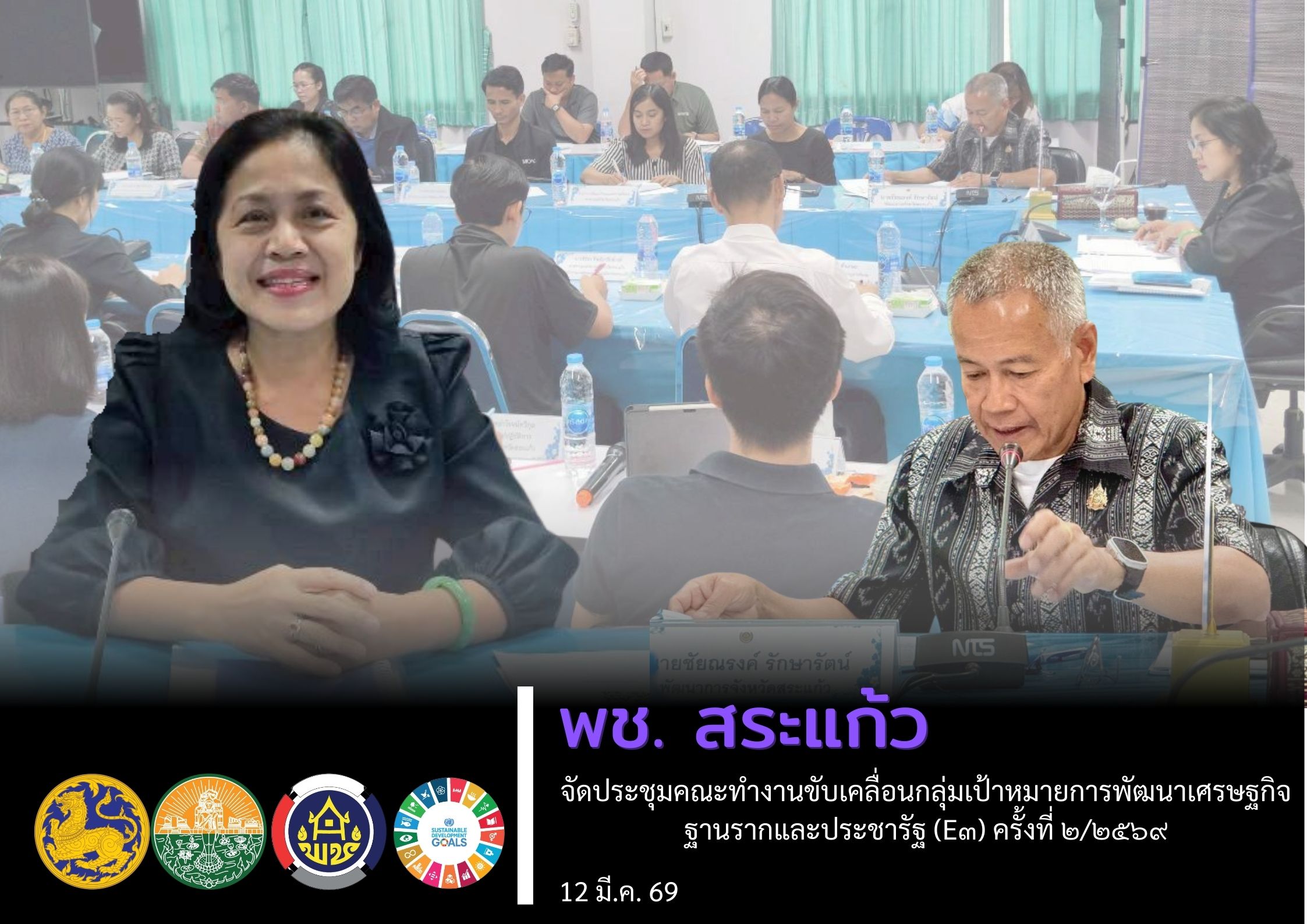 พช.สระแก้ว จัดประชุมคณะทำงานขับเคลื่อนกลุ่มเป้าหมายการพัฒนาเศรษฐกิจฐานรากและประชารัฐ (E๓) ครั้งที่ ๒/๒๕๖๙