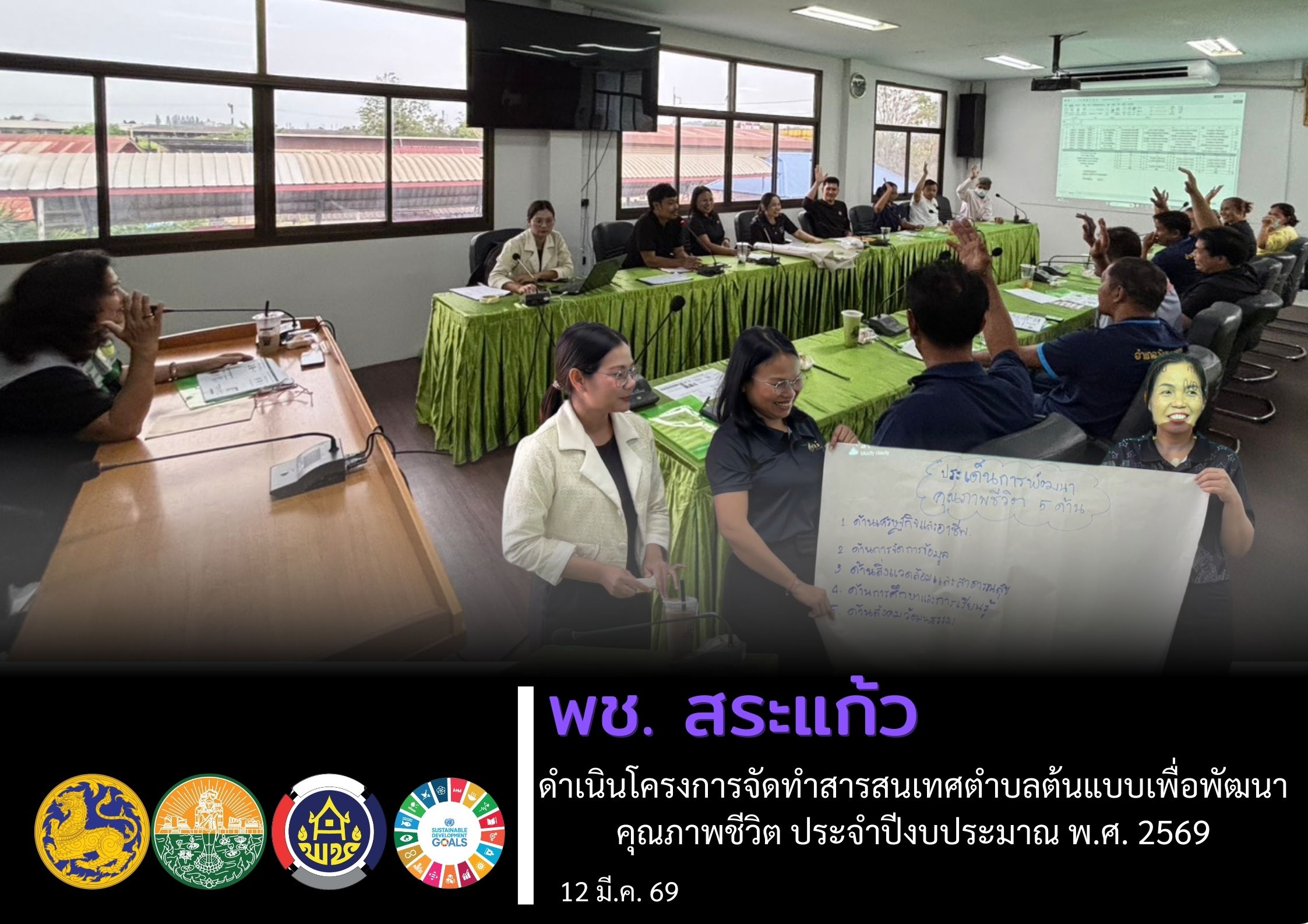 พช.สระแก้ว ดำเนินโครงการจัดทำสารสนเทศตำบลต้นแบบเพื่อพัฒนาคุณภาพชีวิต ประจำปีงบประมาณ พ.ศ. 2569