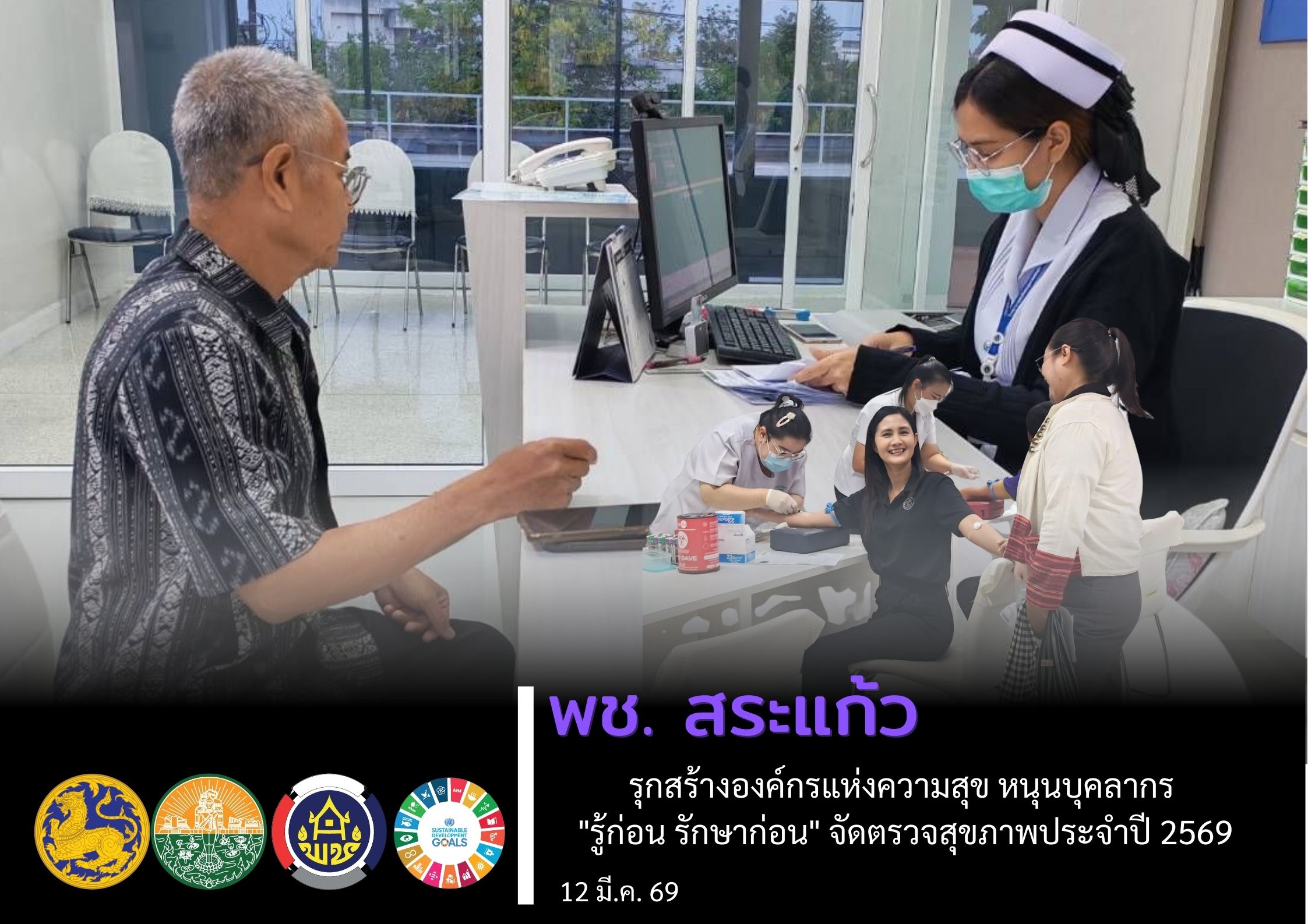 พช. สระแก้ว รุกสร้างองค์กรแห่งความสุข หนุนบุคลากร "รู้ก่อน รักษาก่อน" จัดตรวจสุขภาพประจำปี 2569