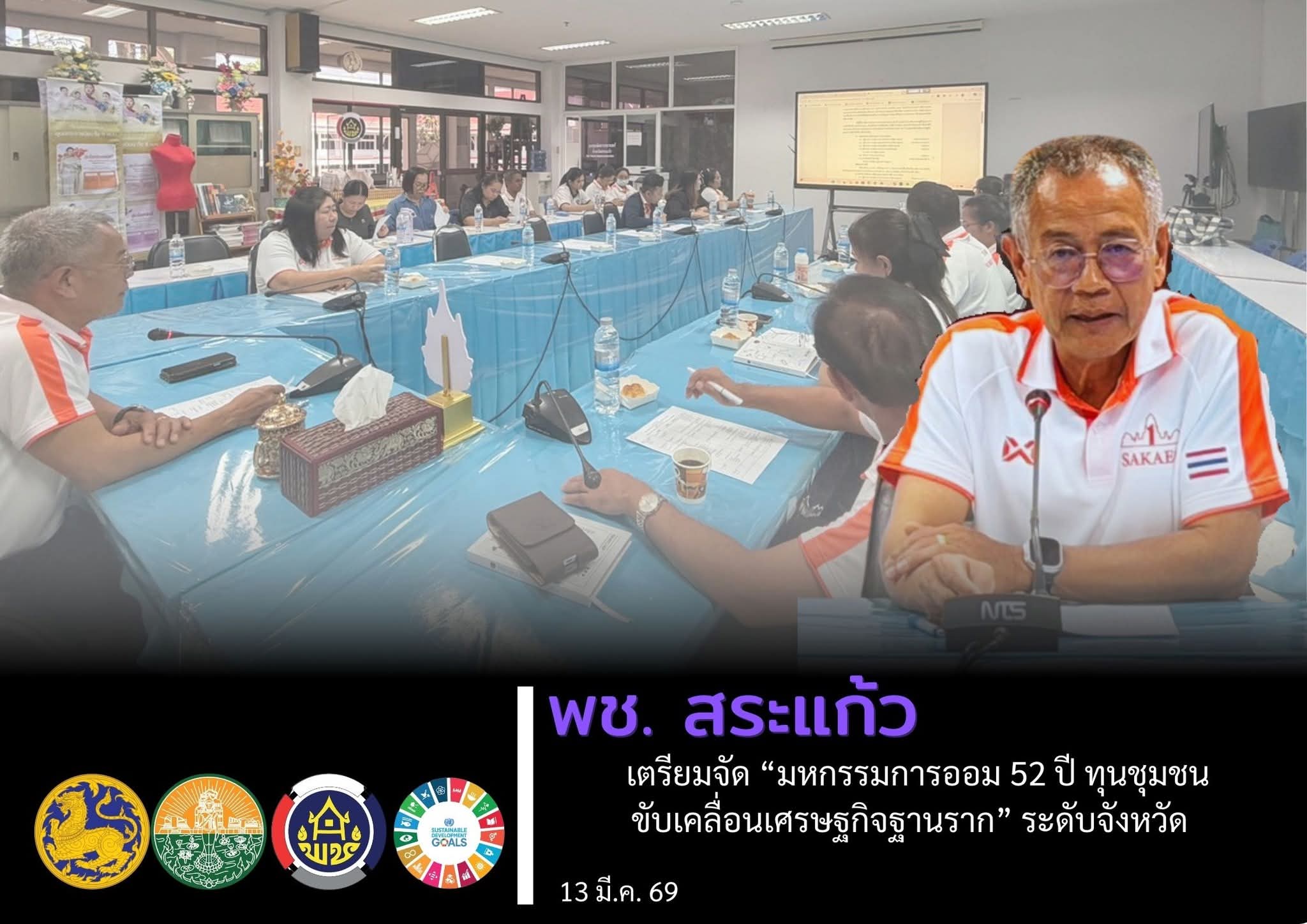 พช.สระแก้ว เตรียมจัด “มหกรรมการออม 52 ปี ทุนชุมชนขับเคลื่อนเศรษฐกิจฐานราก” ระดับจังหวัด พร้อมยกระดับพลังการออมสู่การพัฒนาเศรษฐกิจชุมชน 