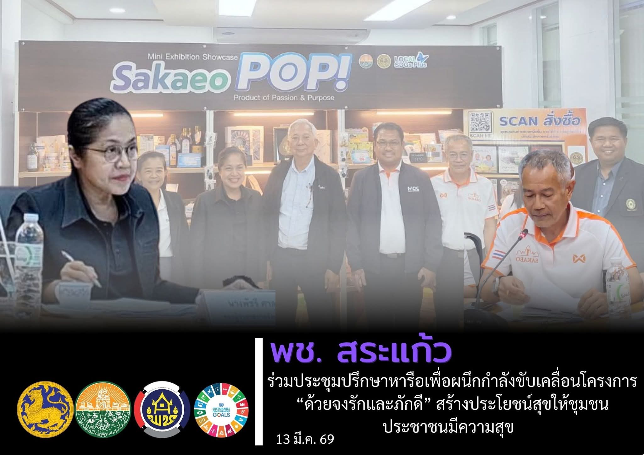 พช.สระแก้ว ร่วมประชุมปรึกษาหารือเพื่อผนึกกำลังขับเคลื่อนโครงการ “ด้วยจงรักและภักดี” สร้างประโยชน์สุขให้ชุมชน ประชาชนมีความสุข 