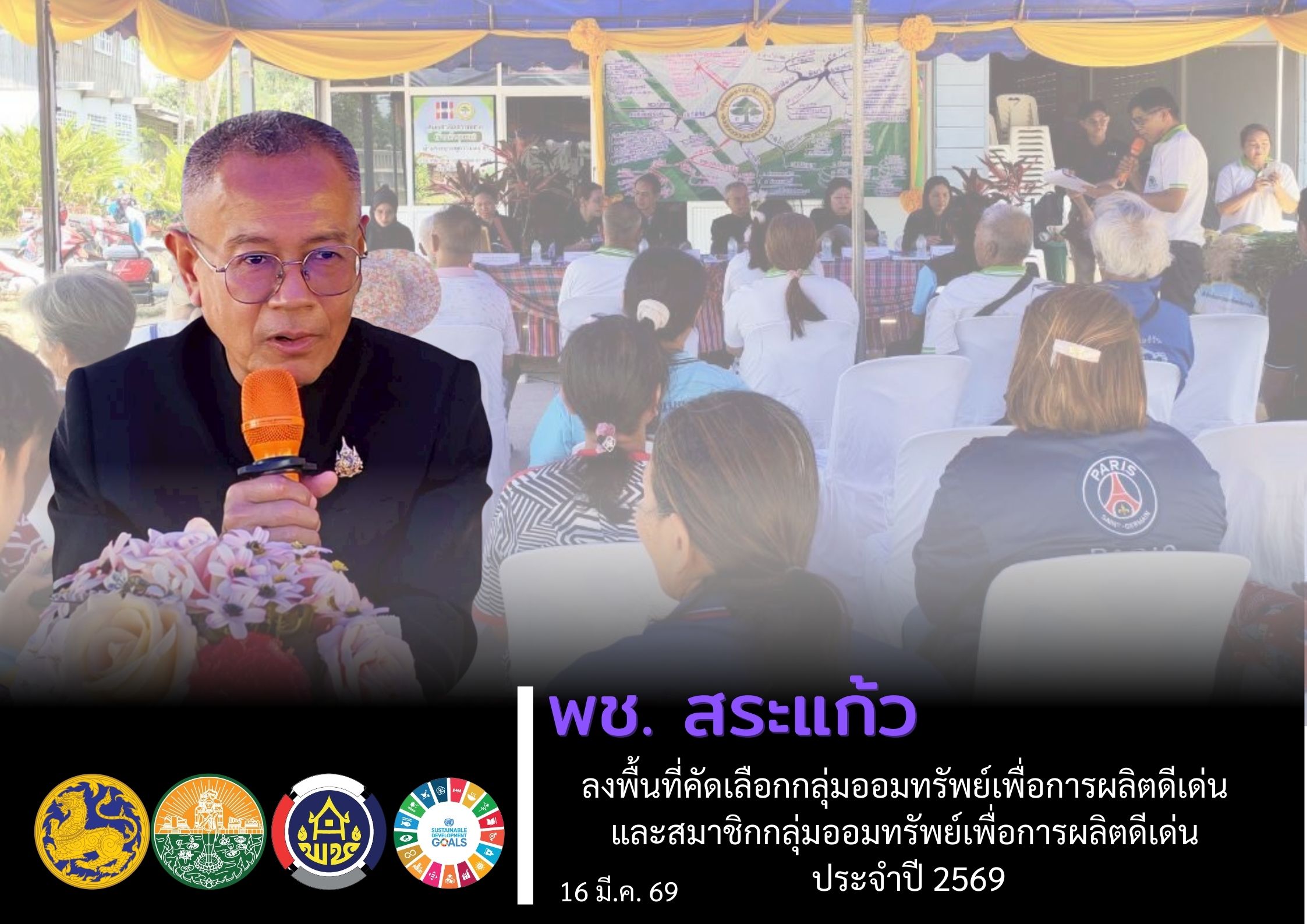 พช.สระแก้ว ลงพื้นที่คัดเลือกกลุ่มออมทรัพย์เพื่อการผลิตดีเด่น และสมาชิกกลุ่มออมทรัพย์เพื่อการผลิตดีเด่น ระดับจังหวัด ประจำปี 2569