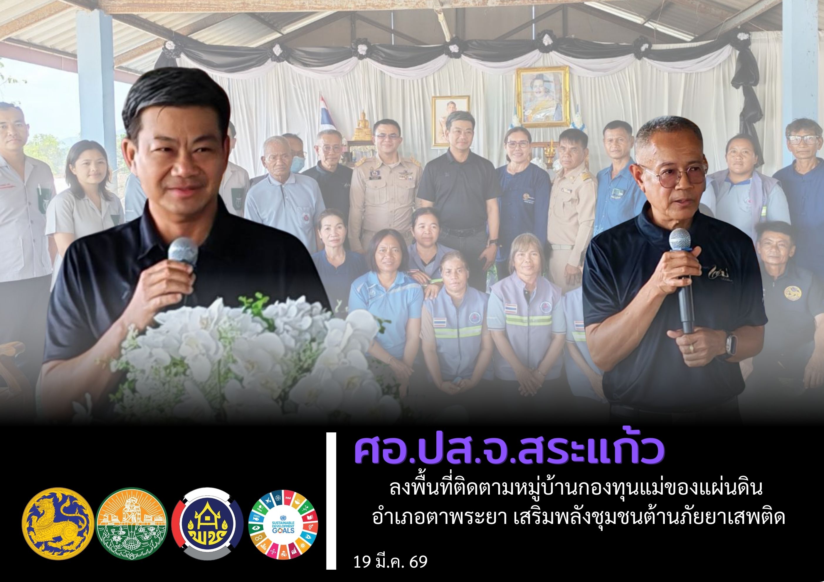 ศอ.ปส.จ.สระแก้ว ลงพื้นที่ติดตามหมู่บ้านกองทุนแม่ของแผ่นดิน อำเภอตาพระยา เสริมพลังชุมชนต้านภัยยาเสพติด